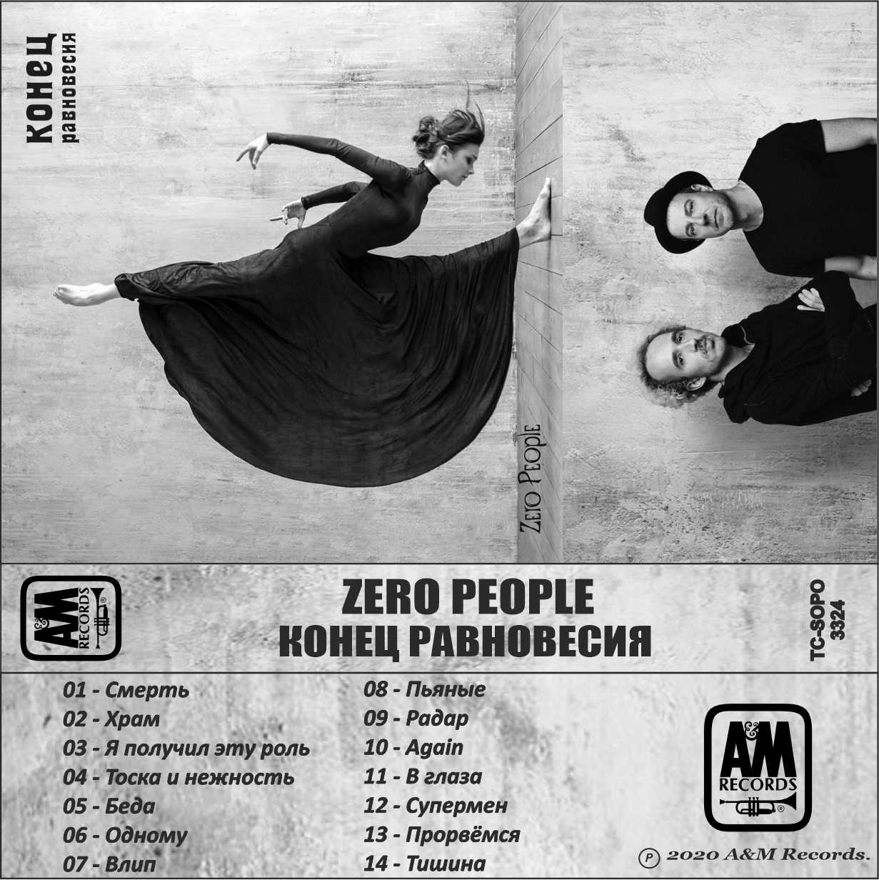 Zero People-Конец равновесия
